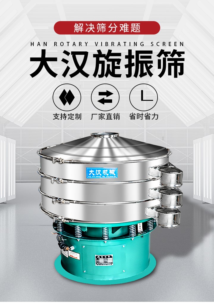 大漢旋振篩廠家支持定制，廠家直銷，省時省力。旋振篩適用行業(yè)：化工行業(yè)，食品行業(yè)，金屬行業(yè)，以及公害處理等行業(yè)。支持各種行業(yè)的篩分要求。