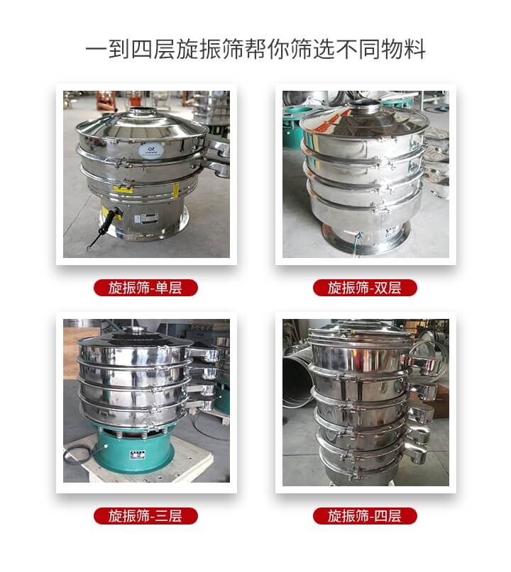 旋振篩優(yōu)勢該產(chǎn)品多采用304不銹鋼材質(zhì)并能夠廣泛的使用到很多行業(yè)當中。網(wǎng)孔不堵塞，粉末不飛揚可篩至500目-0.28目，適用各種大小粉末。雜質(zhì)自動排出可連續(xù)作業(yè)適合流水線等效率行業(yè)。