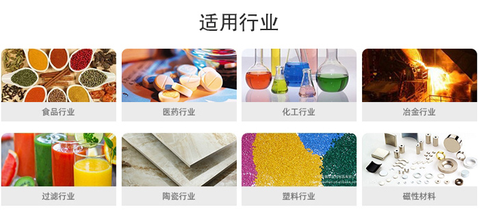 氣流篩粉機(jī)適用行業(yè)：食品，醫(yī)藥，化工，冶金，過濾，陶瓷，塑料，磁性材質(zhì)等行業(yè)。