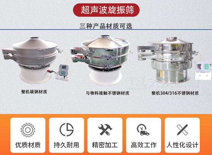 超聲波旋振篩有碳鋼，不銹鋼+碳鋼和全不銹鋼三種材質(zhì)。