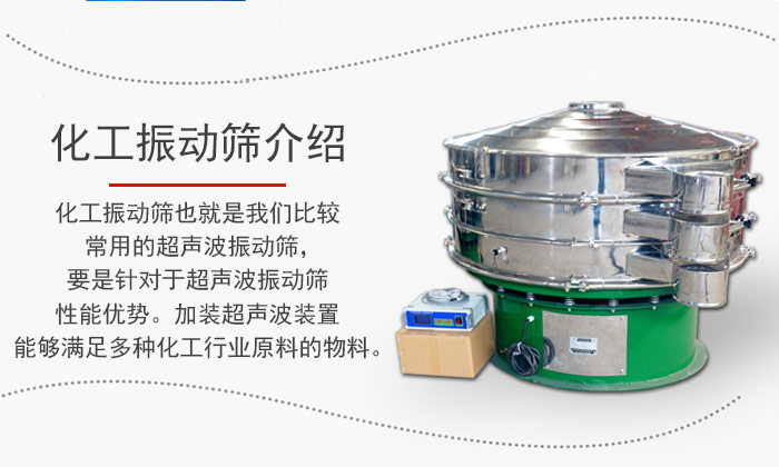 化工振動(dòng)篩介紹：化工振動(dòng)篩也就是我們比較常用的超聲波振動(dòng)篩，要是針對于超聲波振動(dòng)篩性能優(yōu)勢。加裝超聲波裝置能夠滿足多種化工行業(yè)原料的物料。