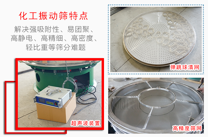 化工振動(dòng)篩特點(diǎn)：解決強(qiáng)吸附性，易團(tuán)聚，高靜電，高精細(xì)，高密度，輕比重等篩分難題。