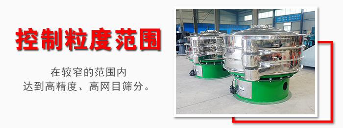 化工振動(dòng)篩控制粒度范圍：在較窄的范圍內(nèi)達(dá)到高精度，高網(wǎng)目篩分。