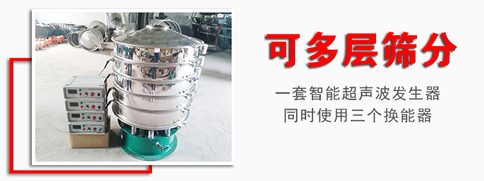 化工振動(dòng)篩可多層篩分：一套智能超聲波發(fā)生器同時(shí)使用三個(gè)換能器。