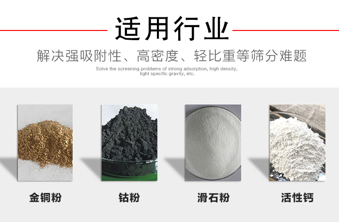 適用行業(yè)：化工振動(dòng)篩可用來篩分：金銅粉，鈷粉，滑石粉，活性鈣等解決強(qiáng)吸附性，高密度，輕比重等篩分難題。