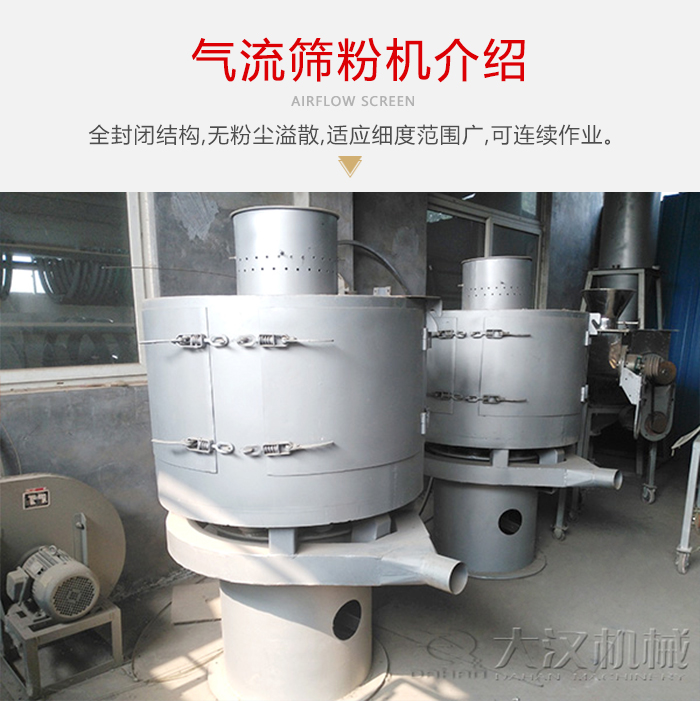 氣流篩粉機(jī)采用全封閉結(jié)構(gòu)，在粉狀物料的篩分中，具有一定的優(yōu)勢。