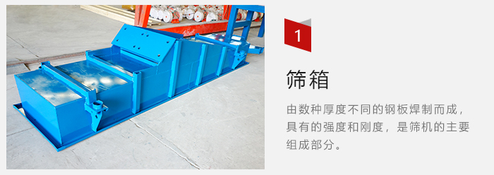 篩箱采用優(yōu)質(zhì)鋼板焊制而成，耐磨損，可塑性強(qiáng)。