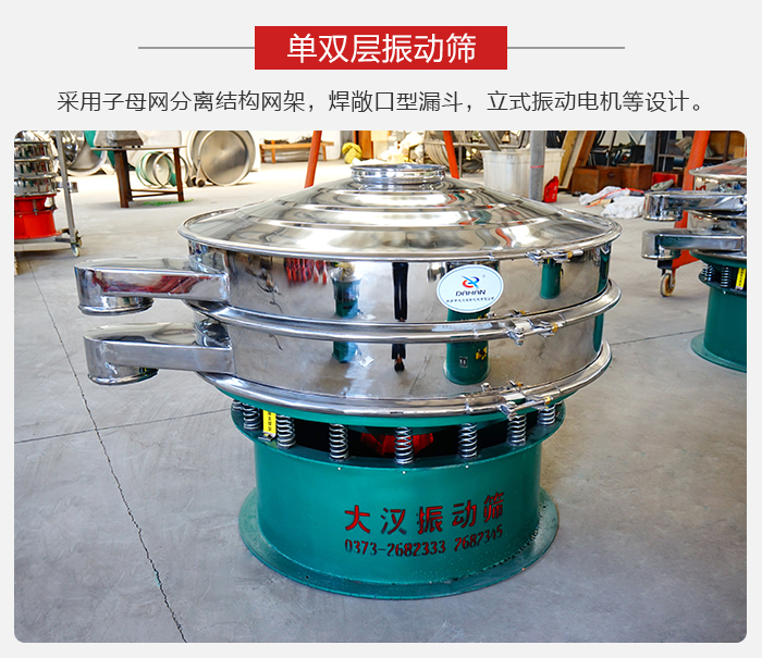單雙層振動篩采用子母分離結(jié)構(gòu)網(wǎng)架，焊敞口型漏斗，立式振動電機等設(shè)計。