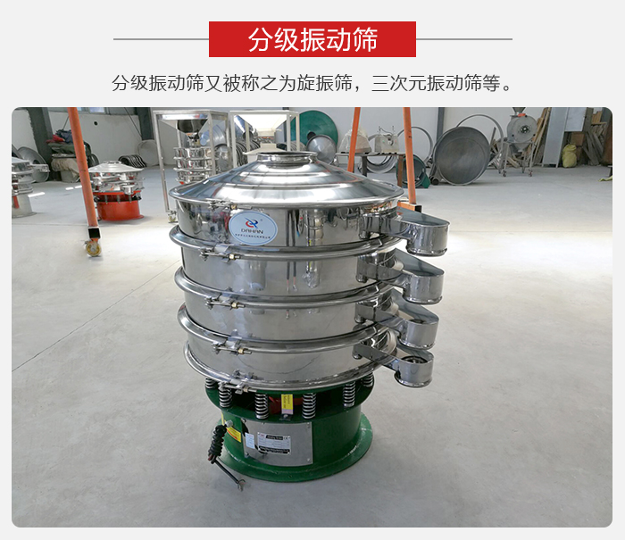 分級振動篩是針對于振動篩的篩分效果進行分類的，那么對于分級振動篩我們來介紹一些精細篩分的三次元振動篩。