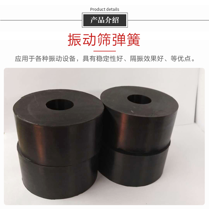 產(chǎn)品介紹：振動彈簧：應(yīng)用于多種振動設(shè)備，具有穩(wěn)定性好，隔振效果好，等優(yōu)點(diǎn)。