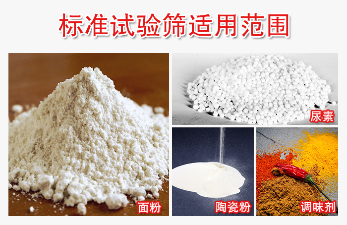 標(biāo)準(zhǔn)試驗(yàn)篩適用范圍：面粉，陶瓷，調(diào)味粉，調(diào)味劑等。