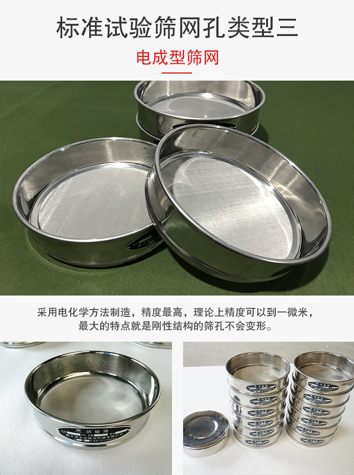標(biāo)準(zhǔn)試驗(yàn)篩網(wǎng)孔有三種電成型，精度高，鋼性強(qiáng)。