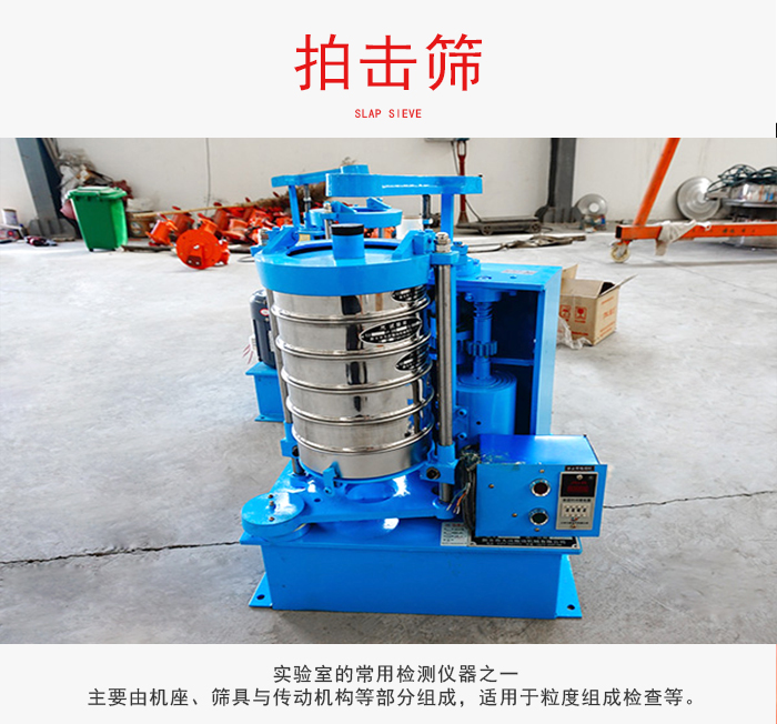拍擊篩是實(shí)驗(yàn)室里比較常用的檢測(cè)儀器，主要用于少量物料的篩分用于方便檢測(cè)。