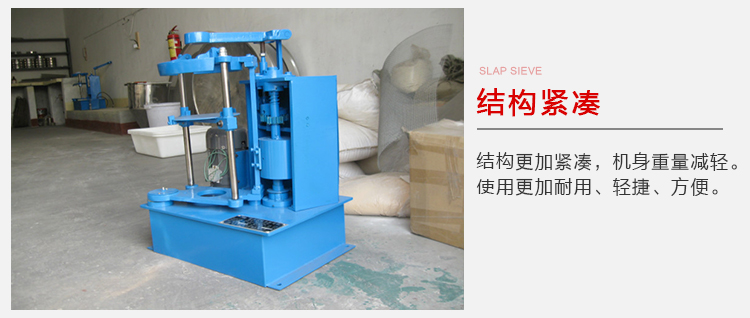 拍擊篩結(jié)構(gòu)緊湊機(jī)身較輕，使用壽命長(zhǎng)方便，耐用。