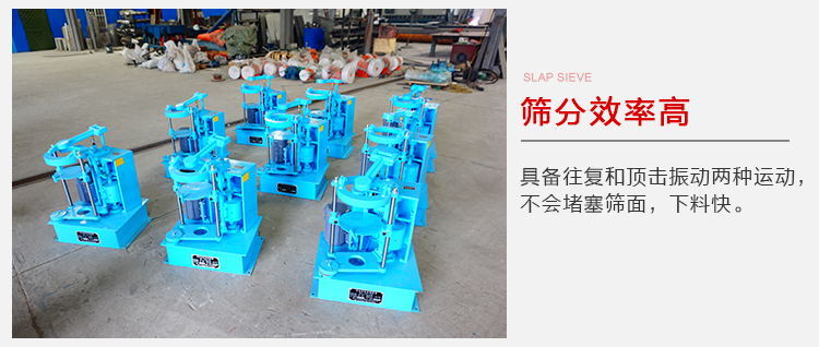 拍擊篩具備往復(fù)和頂擊振動(dòng)兩種運(yùn)動(dòng)，篩分能力強(qiáng)范圍廣。