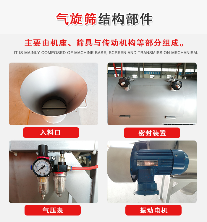 氣旋篩結(jié)構(gòu)：入料口，密封裝置，電機(jī)，氣壓表等
