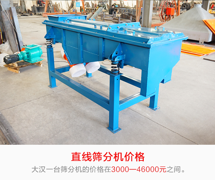 直線篩分機(jī)的產(chǎn)品價(jià)格在一定的區(qū)間，會(huì)因不同的因素價(jià)格就會(huì)不同。
