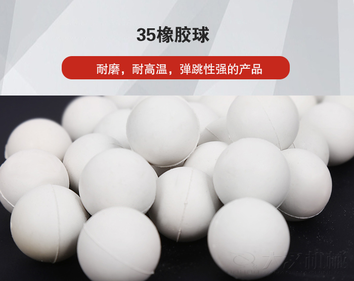35橡膠球彈跳性好，耐磨，耐高溫。