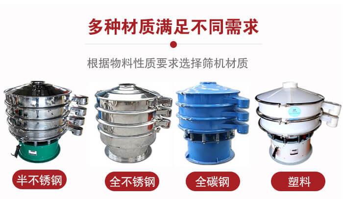 三次元振動篩材質(zhì)可分為：半不銹鋼，全不銹鋼，全碳鋼，塑料等。