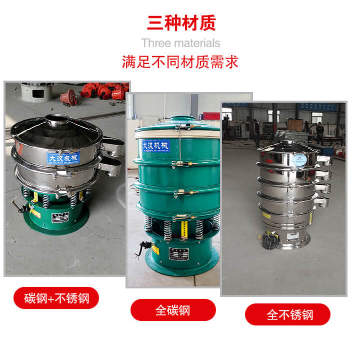 旋振篩材質(zhì)碳鋼+不銹鋼，全碳鋼，全不銹鋼等。