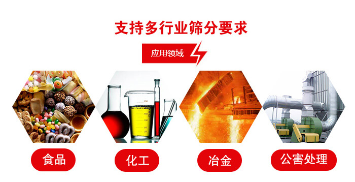 旋振篩適用的行業(yè)：食品行業(yè)，化工行業(yè)，冶金行業(yè)，公害處理等。