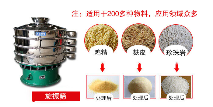 旋振篩適用于顆粒狀物料例如：雞精，麩皮，珍珠巖等