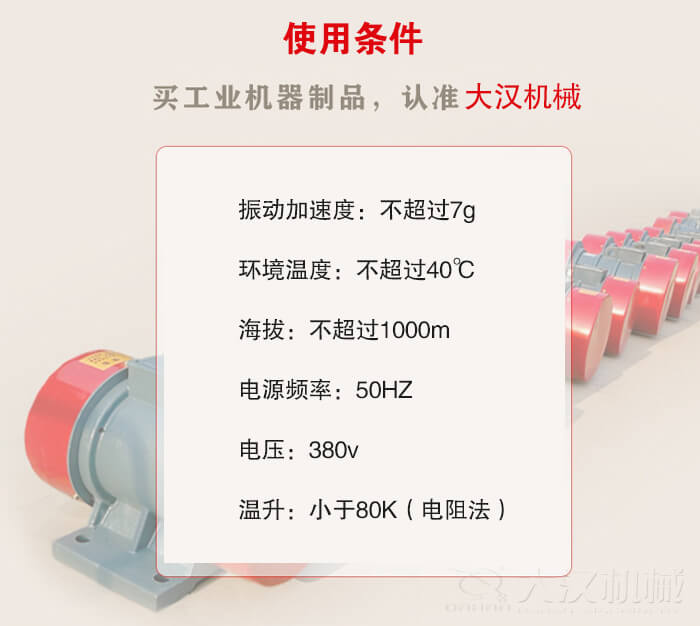 YZS振動電機：電壓：380V海拔不超過1000m環(huán)境溫度不超過40℃。