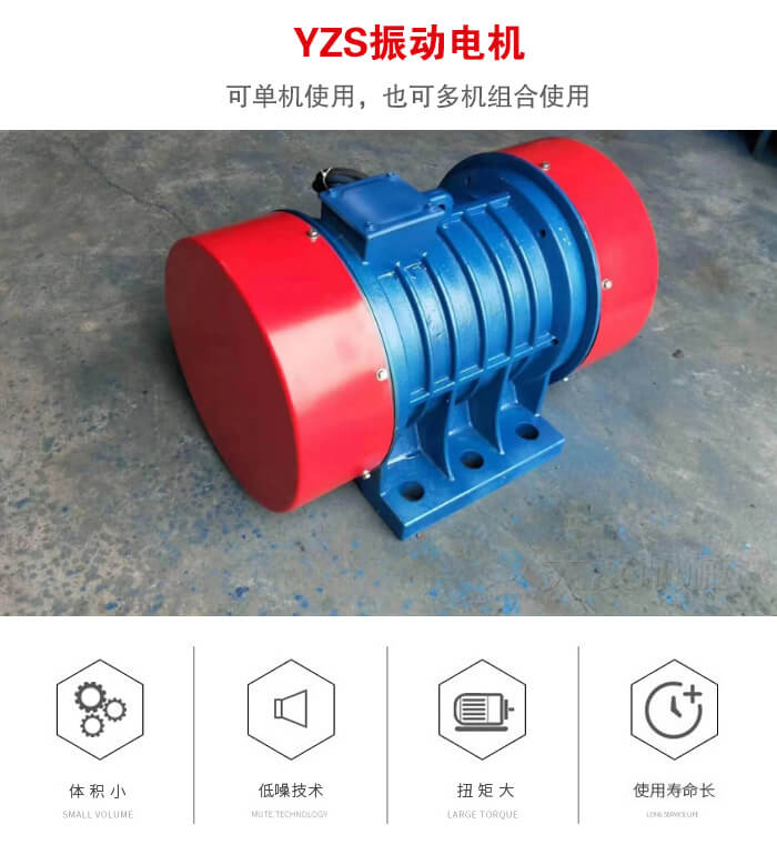 振動設備多用兩臺yzs振動電機這樣能夠實現更大激振力的產生。