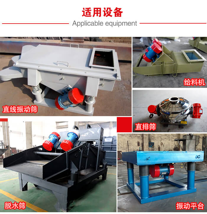 YZS振動電機多于：直線振動篩，直排篩，圓振動篩，振動給料等設備使用。