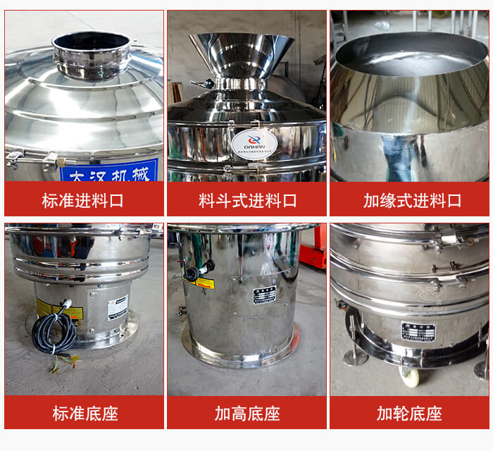 不銹鋼振動篩主要細節(jié)有：標(biāo)準(zhǔn)進料口，料斗式進料口，加緣式進料口，標(biāo)準(zhǔn)低座，加高底座，加輪底座等。