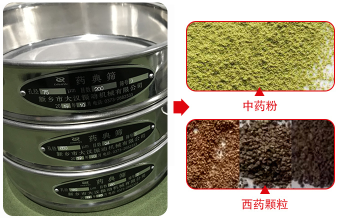 藥典篩適用行業(yè)：食品，化工，醫(yī)藥，冶金，建材，礦山，耐火材料，煤炭。