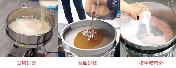 過濾篩豆?jié){過濾，香油過濾，指甲粉篩分試機現(xiàn)場