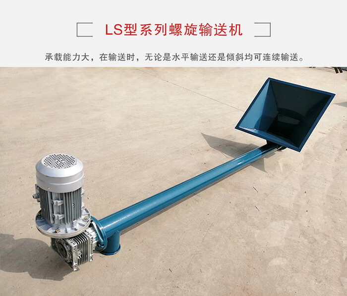 ls螺旋輸送機：便于高處物料的輸送，實現(xiàn)大角度輸送目的。
